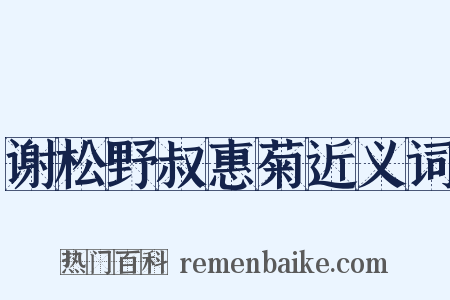 谢松野叔惠菊近义词是什么意思的图片
